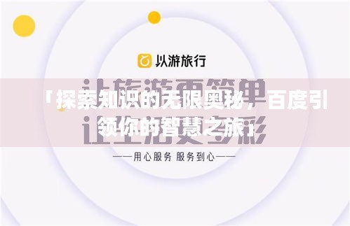 「探索知識的無限奧秘，百度引領你的智慧之旅」