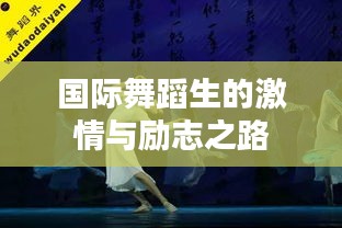 國際舞蹈生的激情與勵志之路
