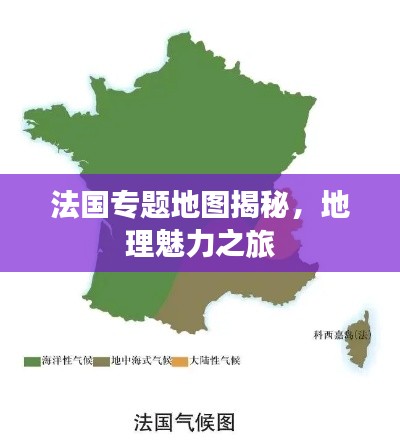 法國專題地圖揭秘，地理魅力之旅