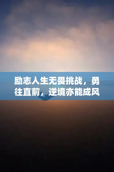 勵志人生無畏挑戰(zhàn)，勇往直前，逆境亦能成風(fēng)景