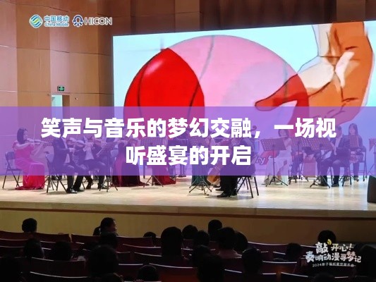 笑聲與音樂的夢幻交融，一場視聽盛宴的開啟