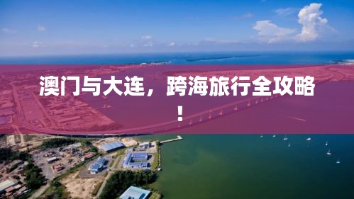 澳門與大連，跨海旅行全攻略！