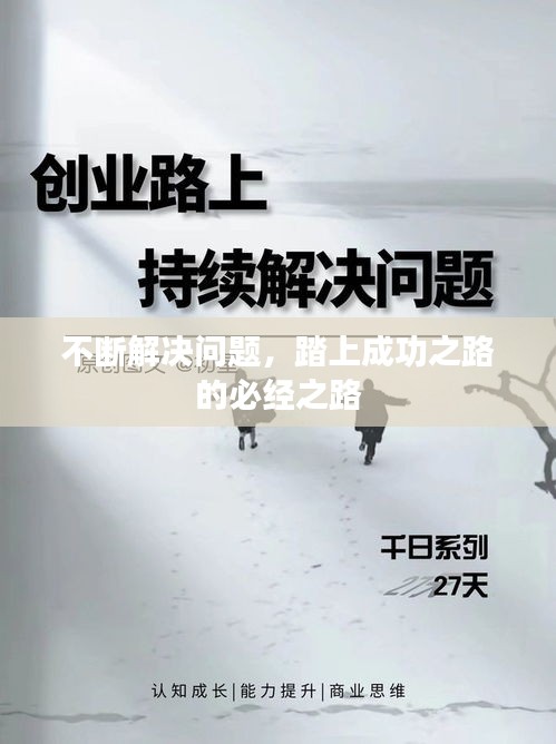 不斷解決問題，踏上成功之路的必經(jīng)之路