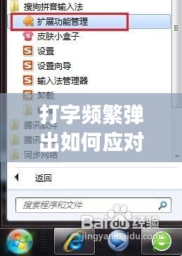 打字頻繁彈出如何應對？現(xiàn)代生活常見現(xiàn)象的解決之道