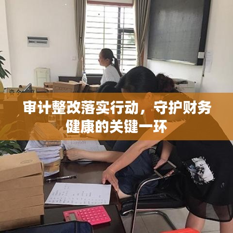 審計整改落實行動，守護財務(wù)健康的關(guān)鍵一環(huán)