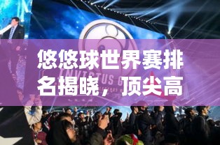 悠悠球世界賽排名揭曉，頂尖高手激烈競(jìng)技，誰(shuí)將獨(dú)占鰲頭？
