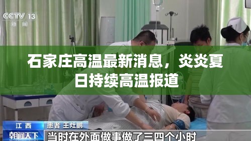 石家莊高溫最新消息，炎炎夏日持續(xù)高溫報(bào)道