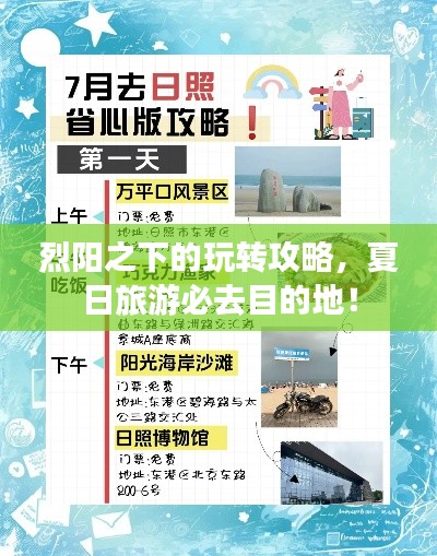 烈陽(yáng)之下的玩轉(zhuǎn)攻略，夏日旅游必去目的地！