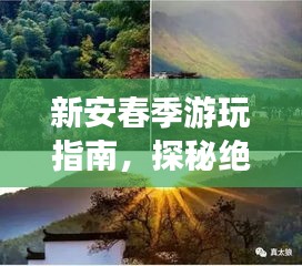 新安春季游玩指南，探秘絕美風(fēng)光，暢游夢幻之旅！