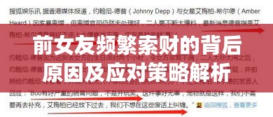 前女友頻繁索財(cái)?shù)谋澈笤蚣皯?yīng)對策略解析