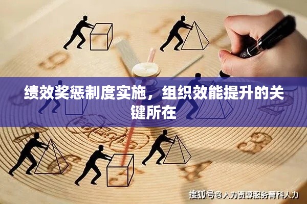 績效獎懲制度實(shí)施，組織效能提升的關(guān)鍵所在