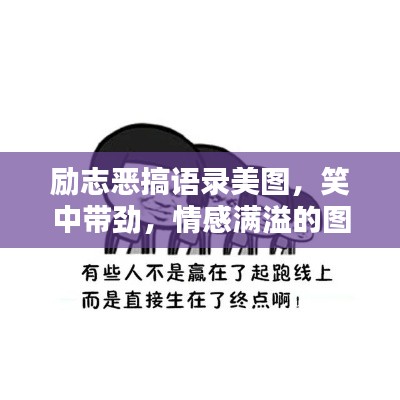 勵志惡搞語錄美圖，笑中帶勁，情感滿溢的圖片集錦