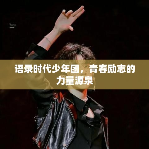 語錄時代少年團，青春勵志的力量源泉