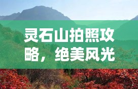 靈石山拍照攻略，絕美風(fēng)光，輕松掌握最新拍攝技巧