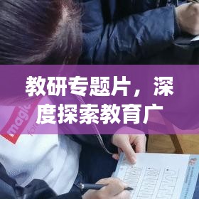 教研專題片，深度探索教育廣度之旅