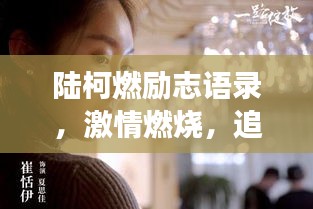 陸柯燃勵(lì)志語錄，激情燃燒，追夢不止