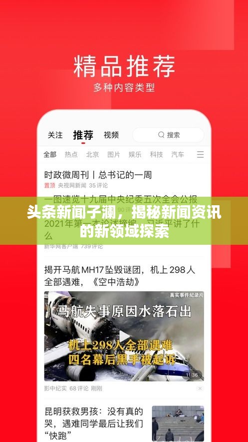 頭條新聞子瀾，揭秘新聞資訊的新領(lǐng)域探索