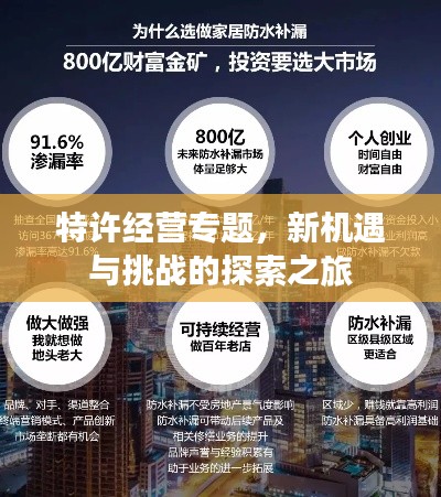 特許經(jīng)營專題，新機遇與挑戰(zhàn)的探索之旅