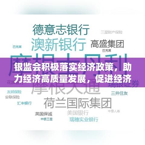 銀監(jiān)會積極落實經(jīng)濟政策，助力經(jīng)濟高質(zhì)量發(fā)展，促進經(jīng)濟穩(wěn)健前行