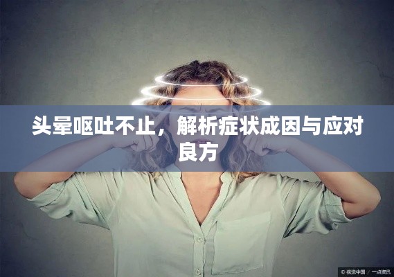 頭暈嘔吐不止，解析癥狀成因與應對良方