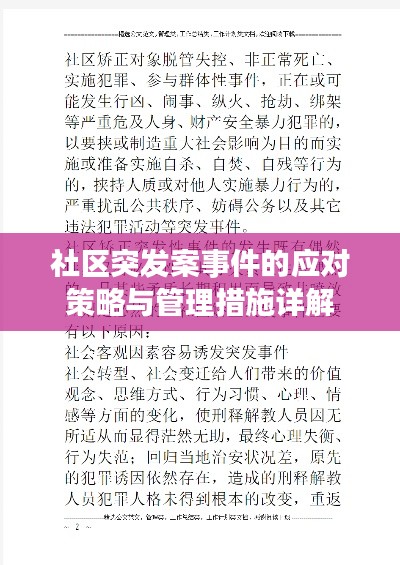 社區(qū)突發(fā)案事件的應對策略與管理措施詳解