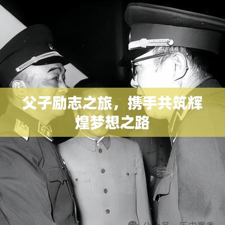 父子勵志之旅，攜手共筑輝煌夢想之路