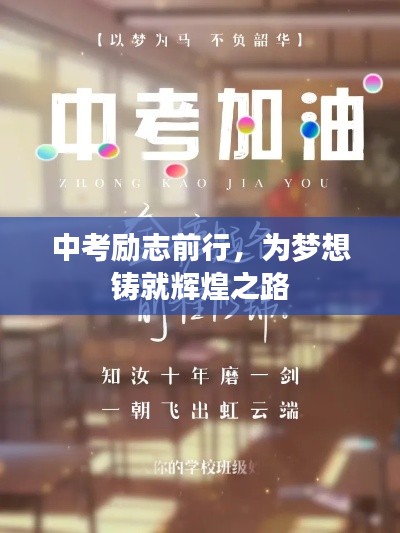 中考勵(lì)志前行，為夢想鑄就輝煌之路