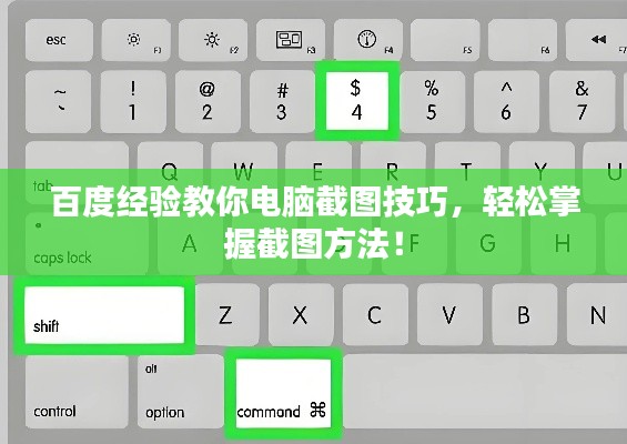 百度經(jīng)驗教你電腦截圖技巧，輕松掌握截圖方法！