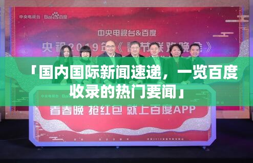 「國內(nèi)國際新聞速遞，一覽百度收錄的熱門要聞」