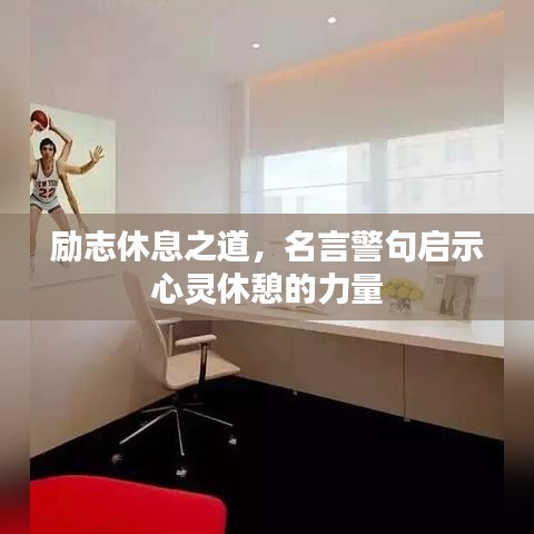 勵(lì)志休息之道，名言警句啟示心靈休憩的力量