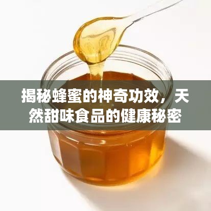 揭秘蜂蜜的神奇功效，天然甜味食品的健康秘密！
