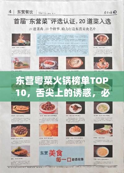 東營粵菜火鍋榜單TOP10，舌尖上的誘惑，必嘗美食之選！
