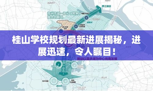 桂山學(xué)校規(guī)劃最新進(jìn)展揭秘，進(jìn)展迅速，令人矚目！