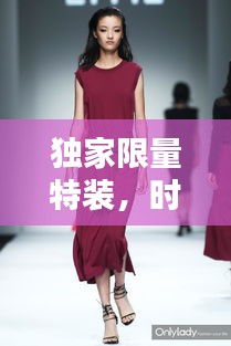獨(dú)家限量特裝，時尚魅力引領(lǐng)潮流之選