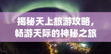揭秘天上旅游攻略，暢游天際的神秘之旅！