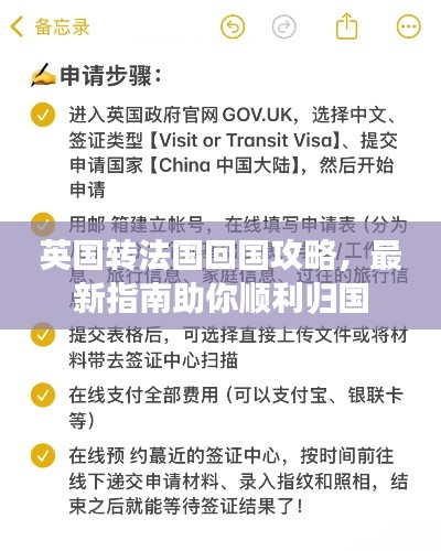 英國轉(zhuǎn)法國回國攻略，最新指南助你順利歸國