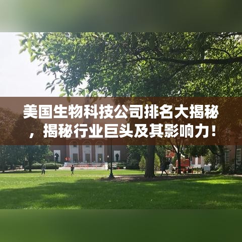 美國生物科技公司排名大揭秘，揭秘行業(yè)巨頭及其影響力！