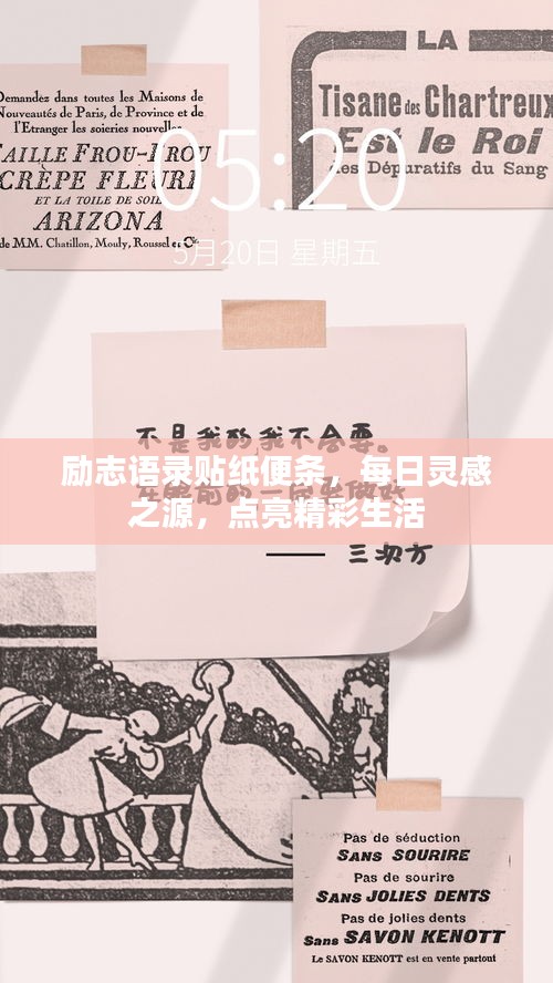 勵志語錄貼紙便條，每日靈感之源，點亮精彩生活
