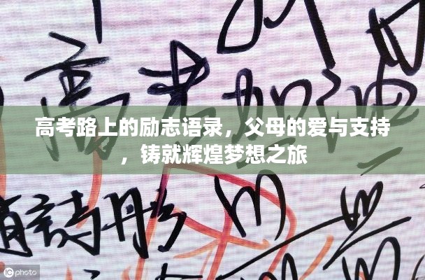 高考路上的勵志語錄，父母的愛與支持，鑄就輝煌夢想之旅