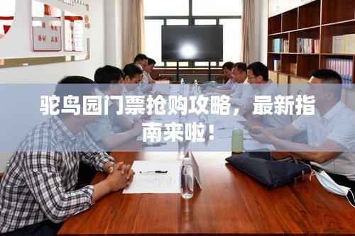 駝鳥園門票搶購攻略，最新指南來啦！