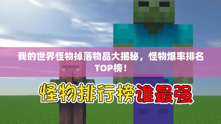 我的世界怪物掉落物品大揭秘，怪物爆率排名TOP榜！
