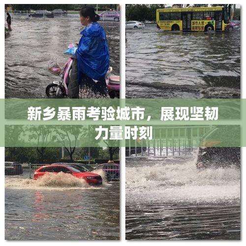 新鄉(xiāng)暴雨考驗(yàn)城市，展現(xiàn)堅(jiān)韌力量時刻