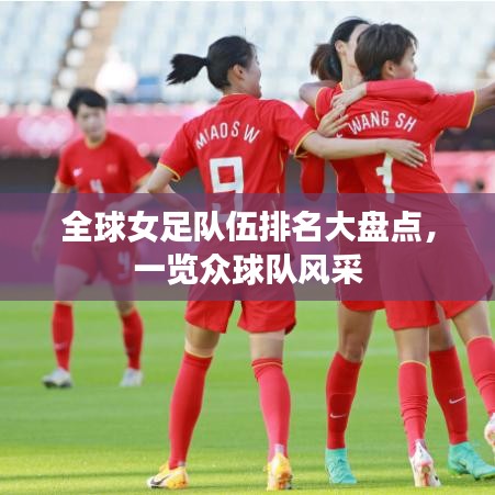 全球女足隊(duì)伍排名大盤點(diǎn)，一覽眾球隊(duì)風(fēng)采