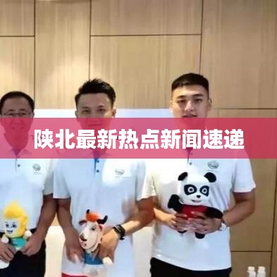 陜北最新熱點(diǎn)新聞速遞