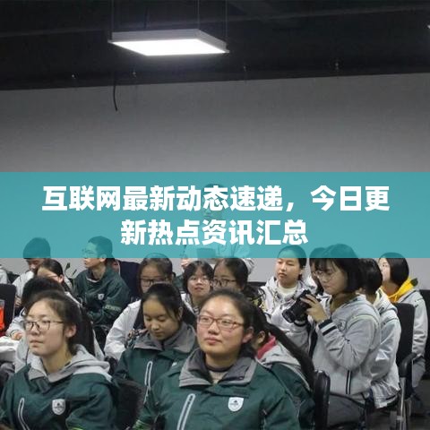互聯(lián)網(wǎng)最新動態(tài)速遞，今日更新熱點(diǎn)資訊匯總