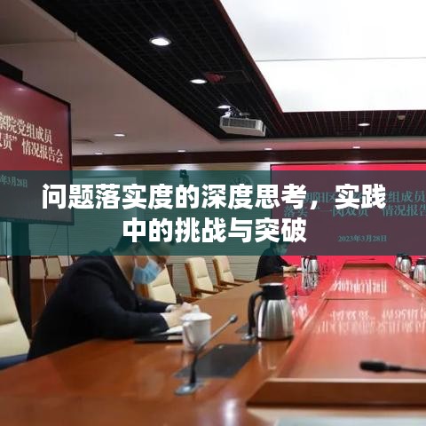 問題落實(shí)度的深度思考，實(shí)踐中的挑戰(zhàn)與突破