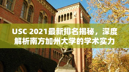 USC 2021最新排名揭秘，深度解析南方加州大學(xué)的學(xué)術(shù)實(shí)力與全球地位