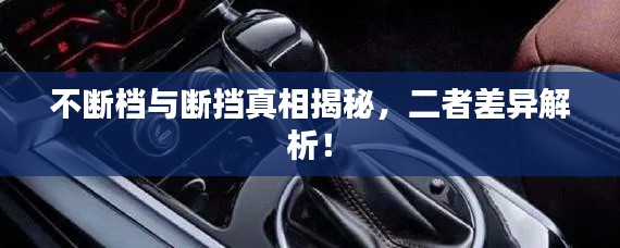 不斷檔與斷擋真相揭秘，二者差異解析！