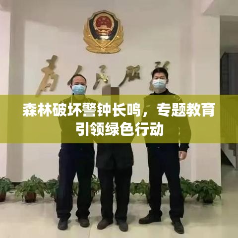 森林破壞警鐘長鳴，專題教育引領(lǐng)綠色行動(dòng)