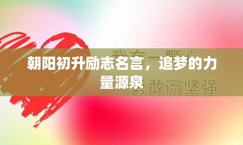 朝陽初升勵(lì)志名言，追夢的力量源泉